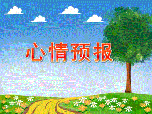大班《心情预报》PPT课件教案大班综合心情预报.ppt