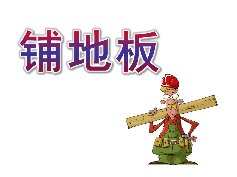 大班数学《铺地板》PPT课件教案铺地板--大班数学.ppt_第1页