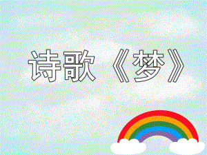 大班语言诗歌《梦》PPT课件教案大班儿歌欣赏梦的课件-新的.ppt