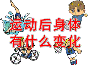 大班健康《运动后身体有什么变化》PPT课件教案运动后身体有什么变化.ppt