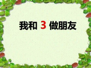 小班数学活动《我和3做朋友》PPT课件小班数学活动《我和3做朋友》PPT课件.ppt