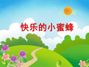 大班动物儿歌《快乐的小蜜蜂》PPT课件教案配音音乐PPT课件.ppt