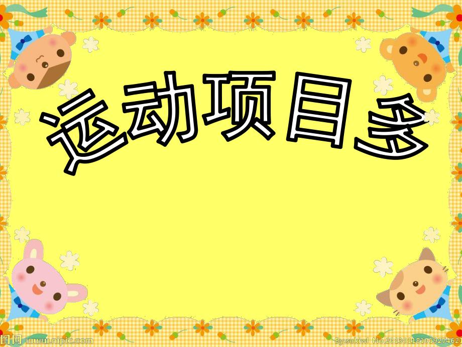 大班体育《运动项目多》PPT课件教案大班综合:运动项目多.ppt_第1页