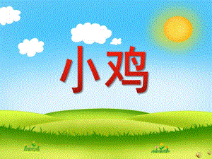 幼儿园动物儿歌《小鸡》PPT课件配音音乐PPT课件.ppt