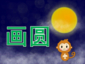 大班语言《画圆》PPT课件教案大班语言课件《画圆》PPT课件.ppt