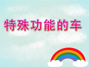 中班科学《特殊功能的车》PPT课件教案中班：特殊功能的车.ppt