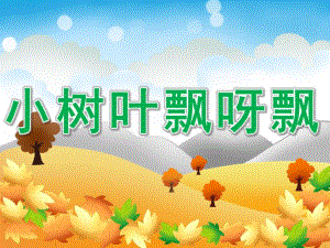 小班语言《小树叶飘呀飘》PPT课件教案PPT课件.ppt