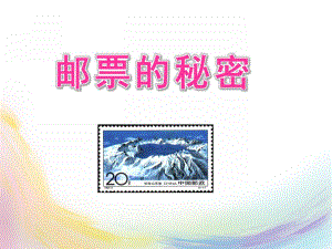 大班《邮票的秘密》PPT课件教案邮票的秘密(大上.ppt