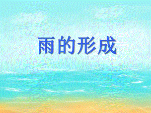 大班科学活动《雨的形成》PPT课件教案PPT课件.ppt