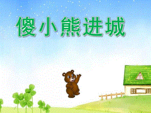 大班语言《傻小熊进城》PPT课件教案幼儿园大班语言课件 傻小熊进城.ppt