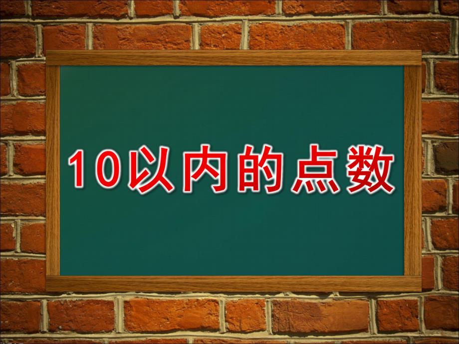 小班数学《10以内的点数》PPT课件教案10以内的点数.ppt_第1页
