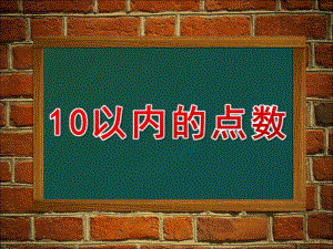小班数学《10以内的点数》PPT课件教案10以内的点数.ppt