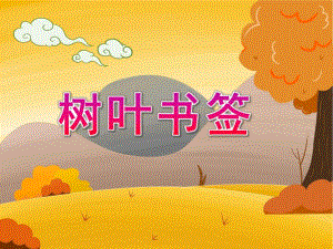大班科学《树叶书签》PPT课件教案幼儿园大班树叶书签.ppt