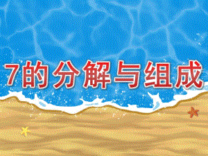 大班数学《7的分解与组成》PPT课件教案PPT课件.ppt
