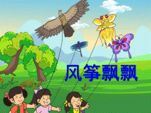 幼儿园科学《风筝飘飘》PPT课件.ppt
