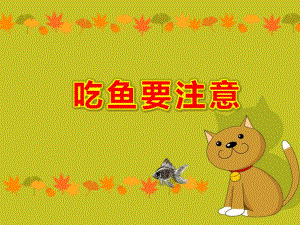 小班安全故事课件《吃鱼要注意》PPT课件教案吃鱼要小心.ppt