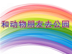 中班数学《和动物朋友去公园》PPT课件数学《5以内数与物对应》.ppt
