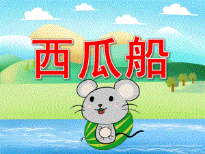 西瓜船公开课PPT课件教案PPT课件.ppt