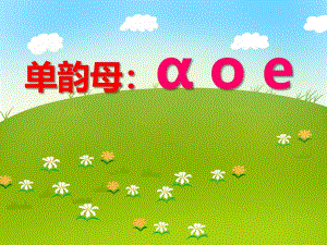 学前班拼音《单韵母：ɑ o e》PPT课件学前班拼音《单韵母：ɑ o e》PPT课件.ppt