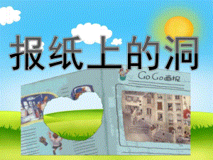 小班语言《报纸上的洞》PPT课件教案PPT课件.ppt