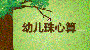 学前班数学活动《幼儿珠心算》PPT课件学前班数学活动《幼儿珠心算》PPT课件.ppt