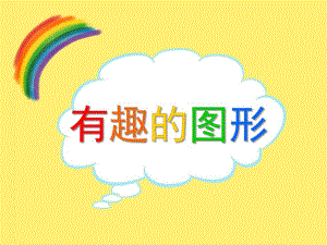 小班艺术《有趣的图形》PPT课件小班艺术《有趣的图形》PPT课件.ppt