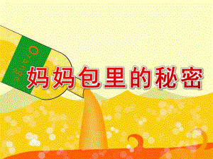 小班社会《妈妈包里的秘密》PPT课件教案小班社会《妈妈包里的秘密》课件.ppt