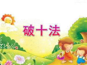 学前班数学《破十法》PPT课件破十法-幼儿园退位减法.ppt