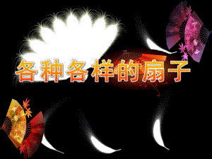 大班科学活动《各种各样的扇子》PPT课件ppt课件.ppt