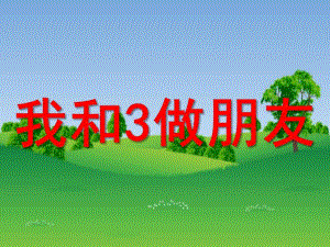 幼儿园《认识数字3》PPT课件认识数字.ppt
