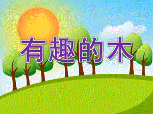 大班阅读《有趣的木》PPT课件教案大班上学期阅读《有趣的“木”》.ppt