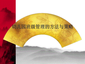 幼儿园班级管理的方法与策略PPT课件幼儿园班级管理的方法与策略PPT课件.ppt