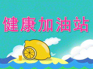 大班健康《健康加油站》PPT课件教案PPT课件.ppt