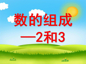 大班数学活动《数的组成2和3》PPT课件幼儿园_大班_课件_数的组成-2和.ppt