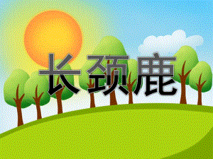 大班美术《长颈鹿》PPT课件教案儿童画课件-长颈鹿.ppt