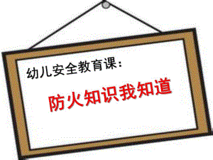 幼儿园安全教育《防火知识我知道》PPT课件幼儿园安全教育《防火知识我知道》PPT课件.ppt