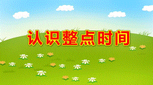 认识整点时间PPT课件教案图片微课件.ppt