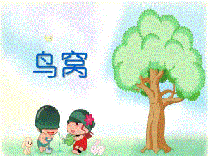 大班美术《鸟窝》PPT课件教案ppt课件.ppt