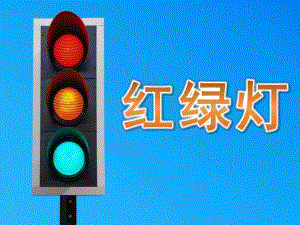 小班《红绿灯》PPT课件教案PPT课件.ppt