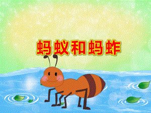 蚂蚁和蚂蚱PPT课件教案PPT课件.ppt