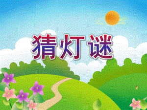 大班语言游戏活动《猜灯谜》PPT课件教案配音音乐PPT课件.ppt
