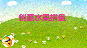 小班艺术《创意水果拼盘》PPT课件小班艺术《创意水果拼盘》PPT课件.ppt