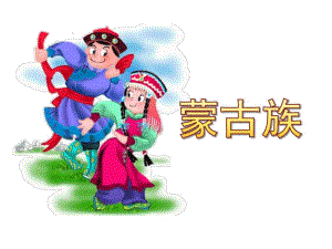大班社会《蒙古族》PPT课件教案大班：蒙古族.ppt