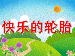 小班故事《快乐的轮胎》PPT课件教案PPT课件.ppt