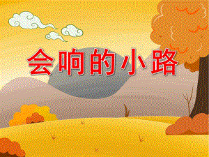 小班语言《会响的小路》PPT课件教案音频PPT课件.ppt