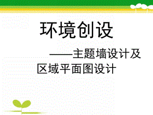幼儿园环境创设——主题墙设计及区域平面图设计PPT课件幼儿园环境创设.ppt