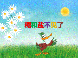 小班科学活动《盐和糖都不见了》PPT课件教案PPT课件.ppt