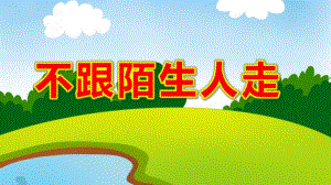 大班安全《不跟陌生人走》PPT课件教案幼儿园小班中班大班安全教育课《不跟陌生人走》.ppt
