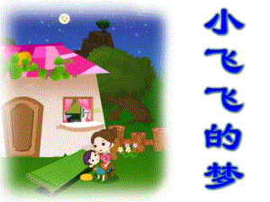 幼儿园故事《小飞飞的梦》PPT课件故事——小飞飞的梦.ppt