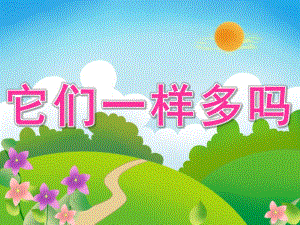 大班数学《它们一样多吗》PPT课件教案PPT课件.ppt